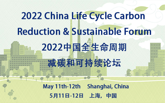 2022中国全生命周期减碳和可持续论坛