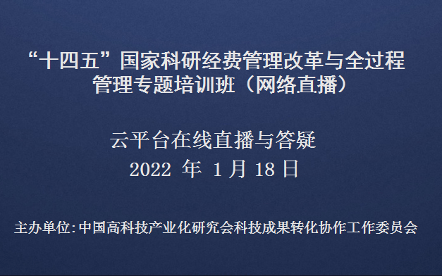 “十四五”国家科研经费管理改革与全过程管理专题培训班(1月18日网络直播)