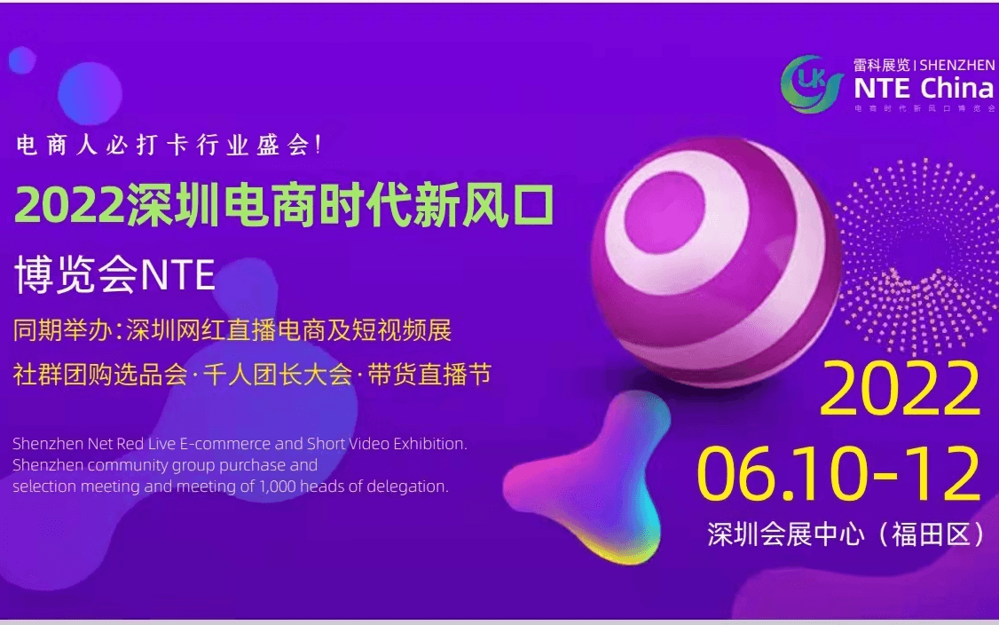 2022深圳电商时代新风口博览会NTE