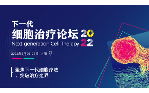 下一代细胞治疗大会2022