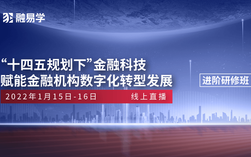 “十四五规划下”金融科技赋能金融机构数字化转型发展研修班