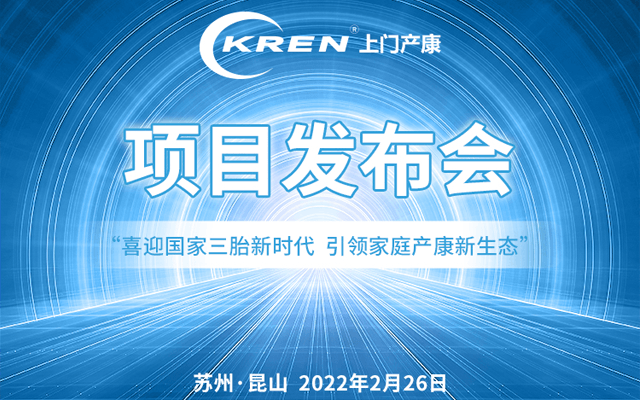 CKREN上门产康项目发布会