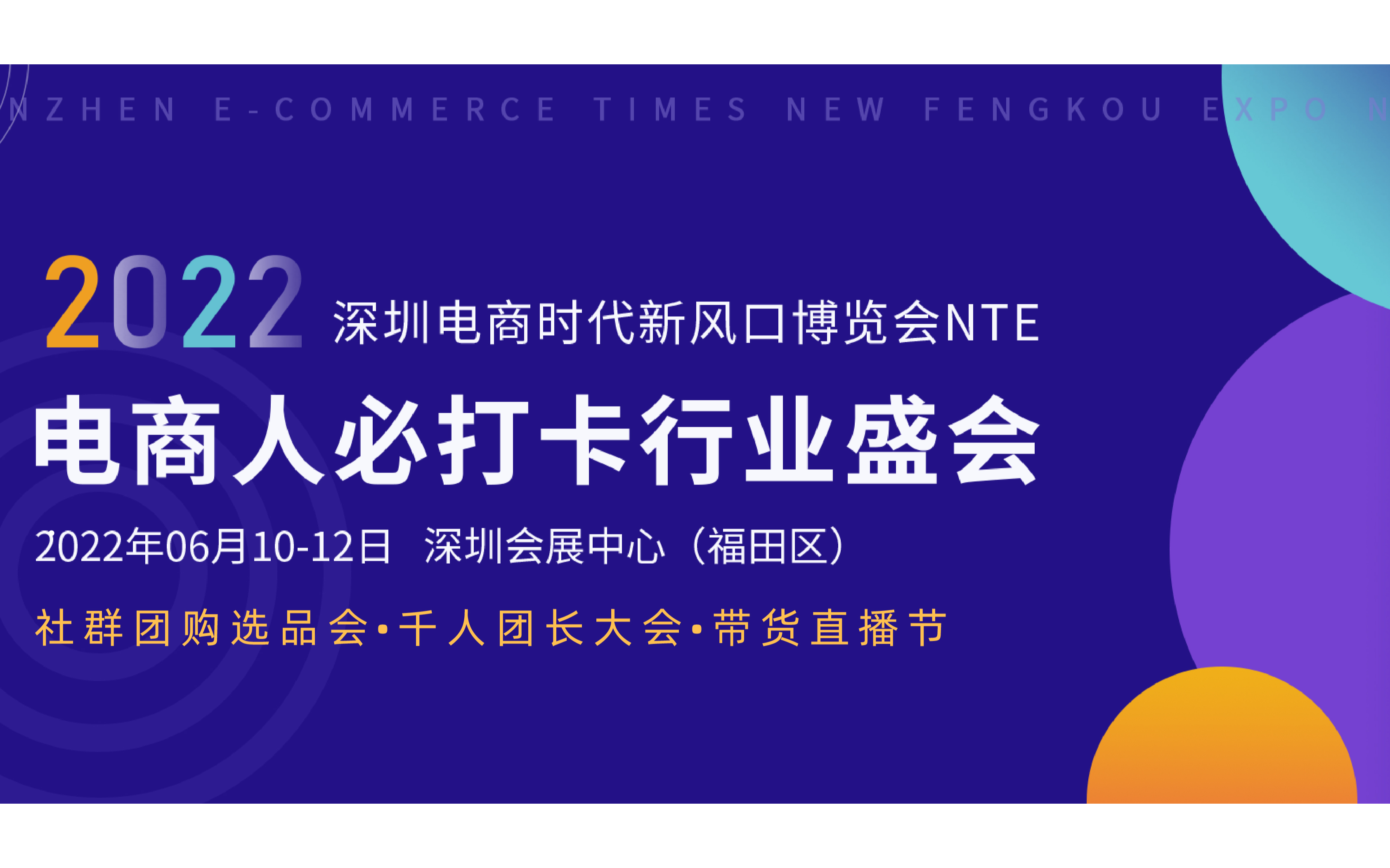 2022深圳电商新渠道展览会