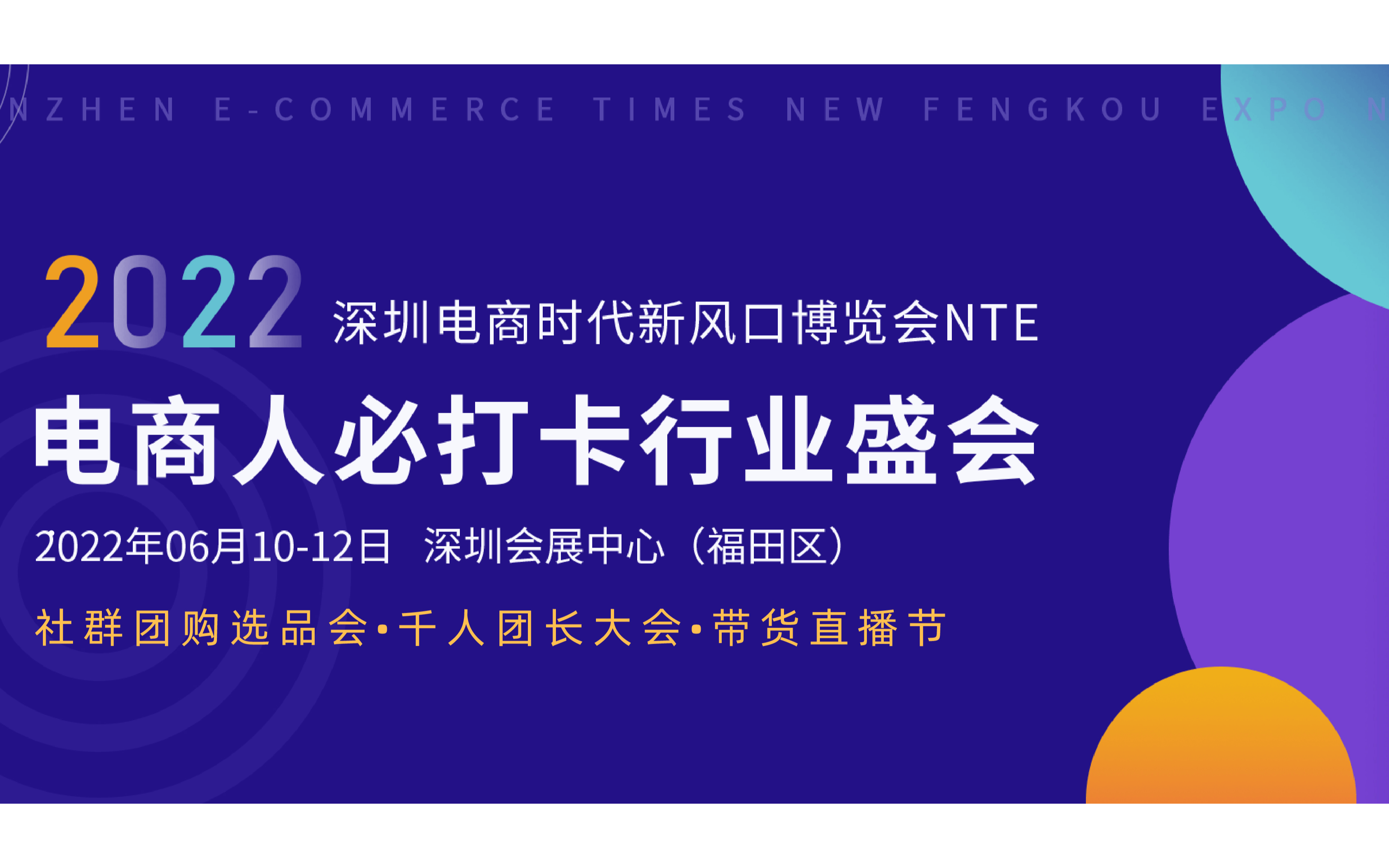 2022深圳电商新渠道展览会