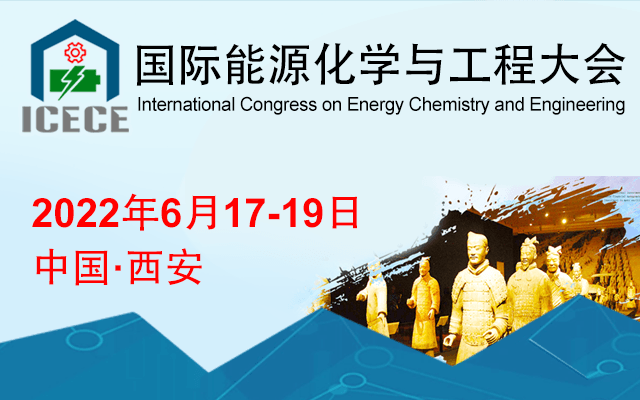 2022国际能源化学与工程大会