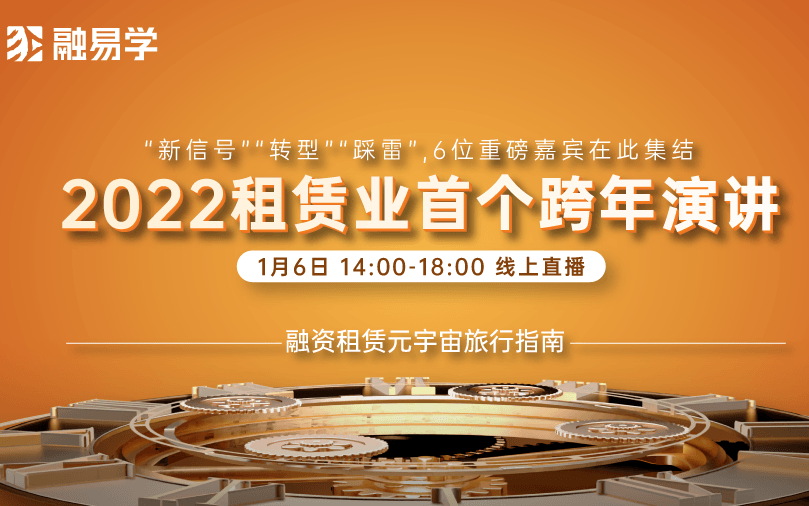 2022年中国融资租赁产业创新发展跨年演讲