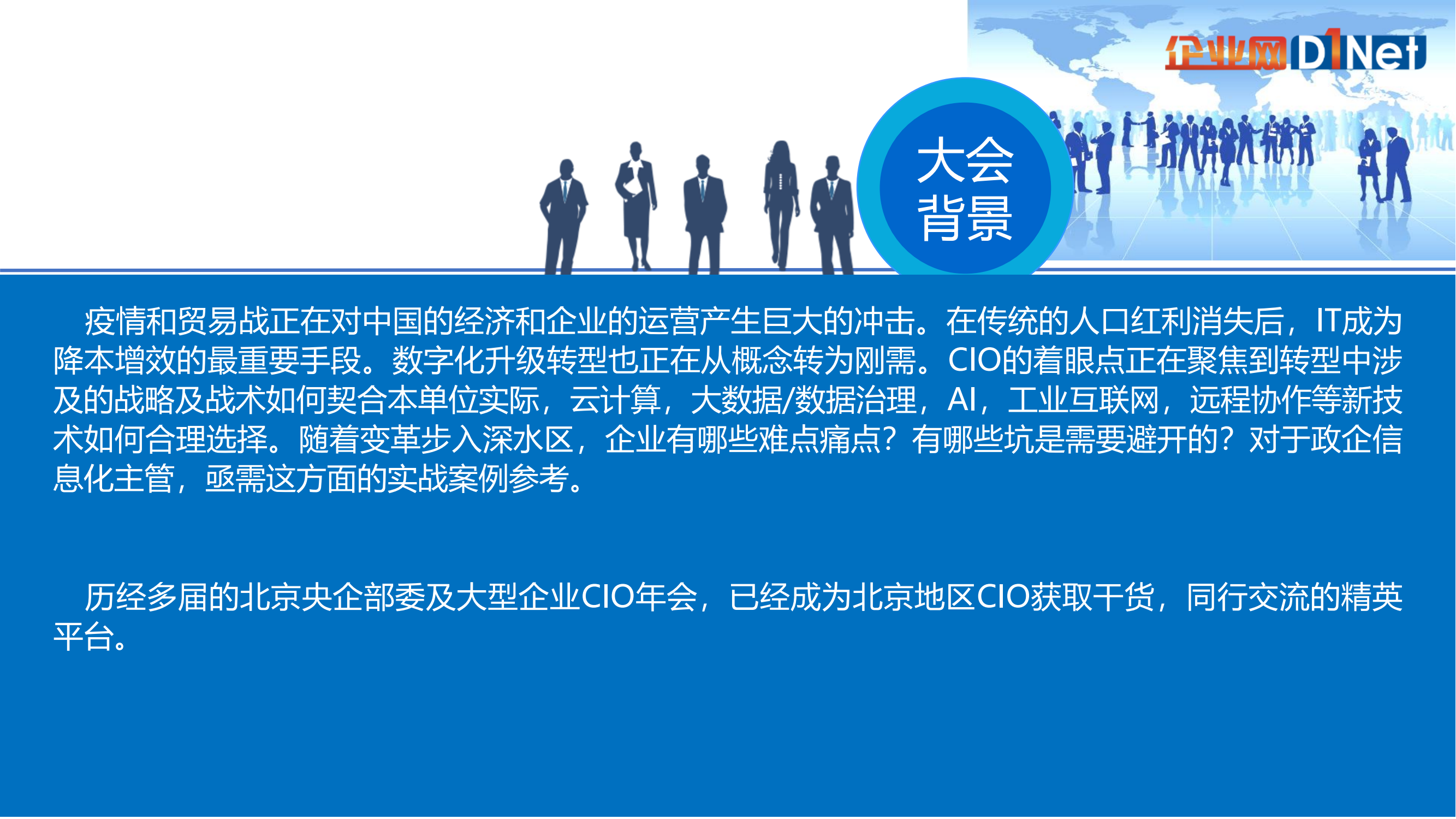 2022北京央企部委及大型企业CIO年会