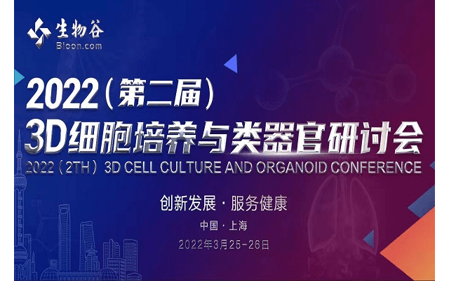2022（第二屆） 3D細胞培養與類器官研討會