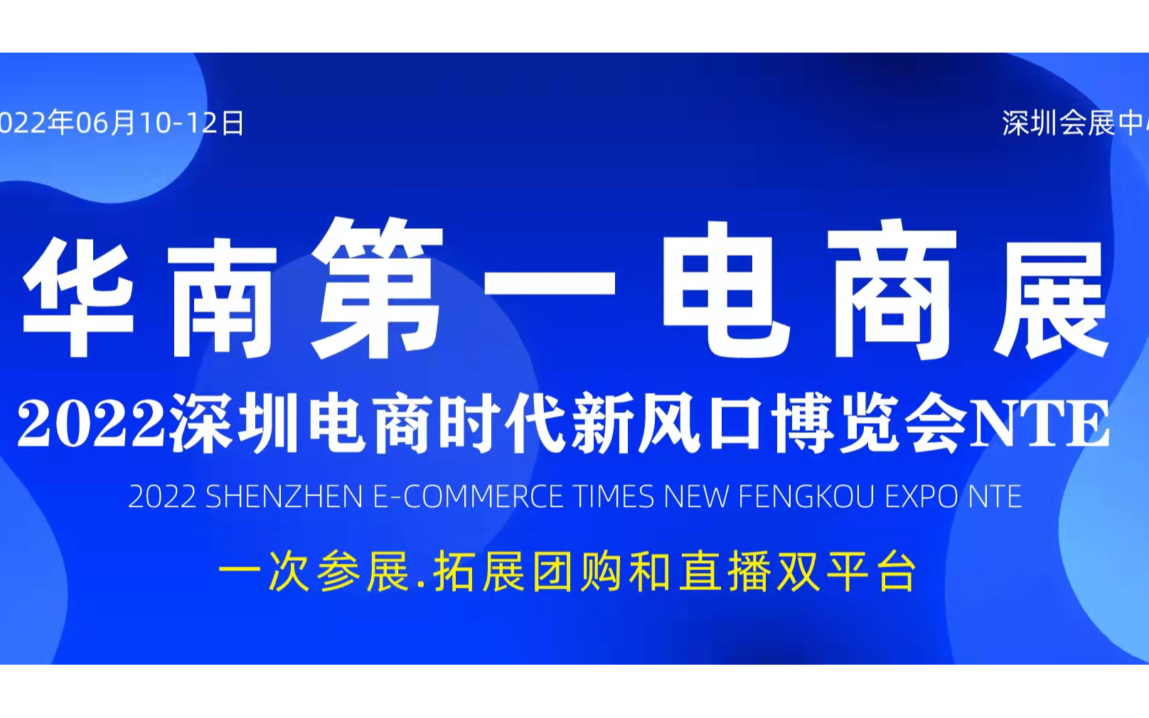 2022深圳网红直播及电商选品展览会