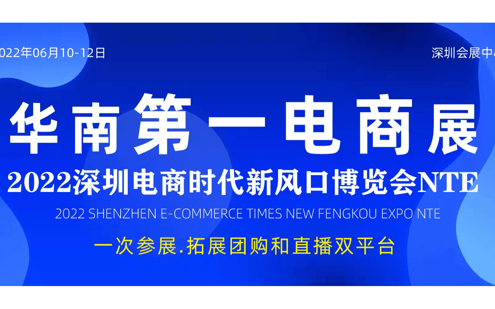 2022深圳网红直播及电商选品展览会