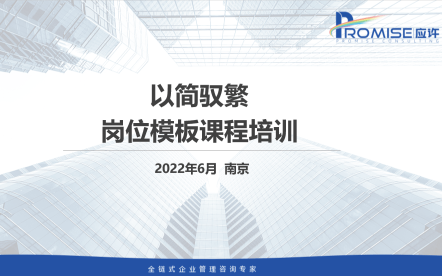 岗位模板培训：以简驭繁，实现企业低成本运营