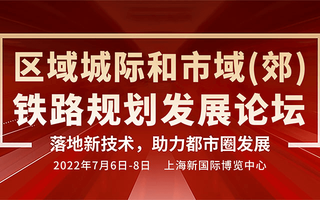 2022区域城际和市(郊)铁路规划发展论坛