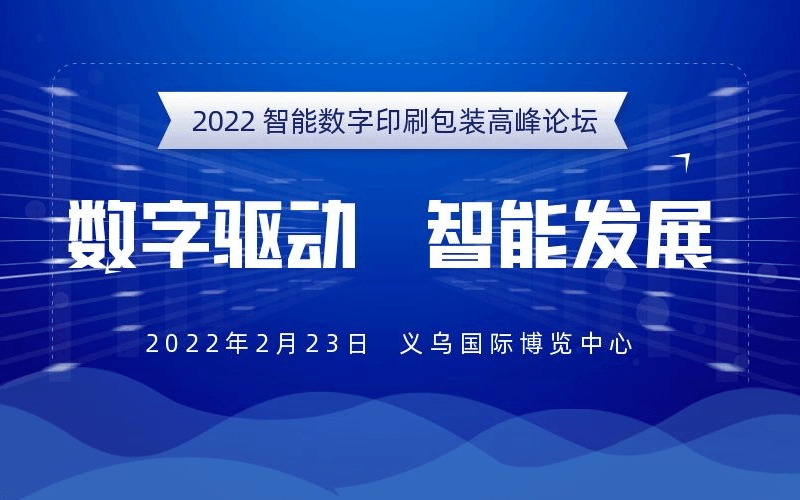 2022 智能数字印刷包装高峰论坛分享企业和演讲嘉宾征集