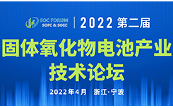 第二届固体氧化物电池产业技术论坛