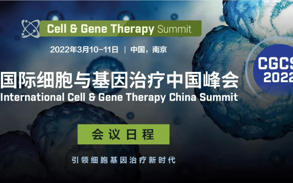 第三届国际细胞与基因治疗中国峰会