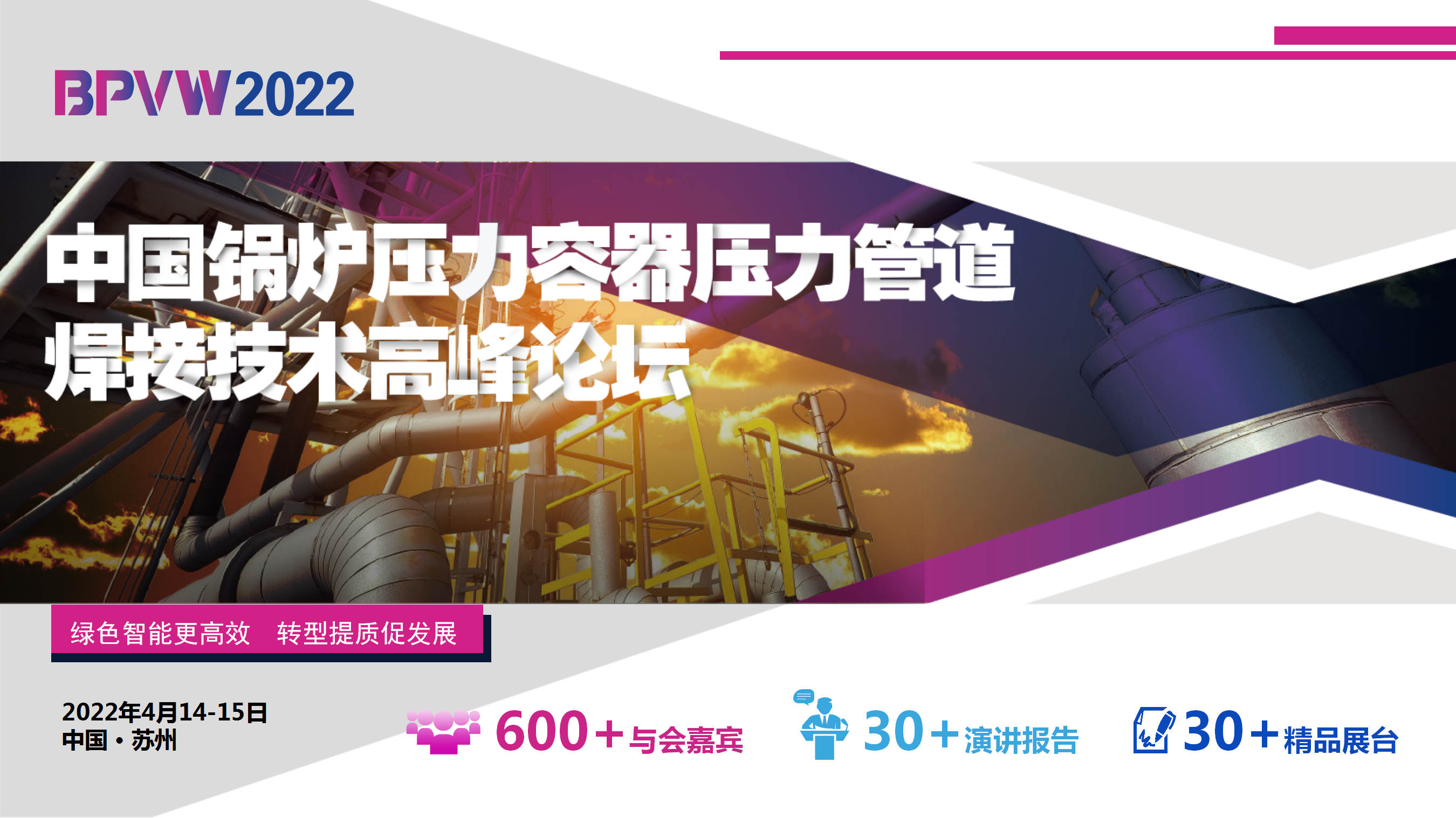2022中国锅炉压力容器压力管道焊接技术高峰论坛