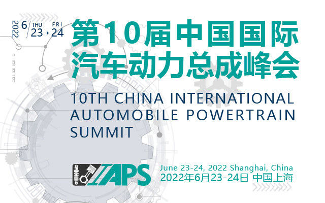 第十屆中國國際汽車動力總成峰會