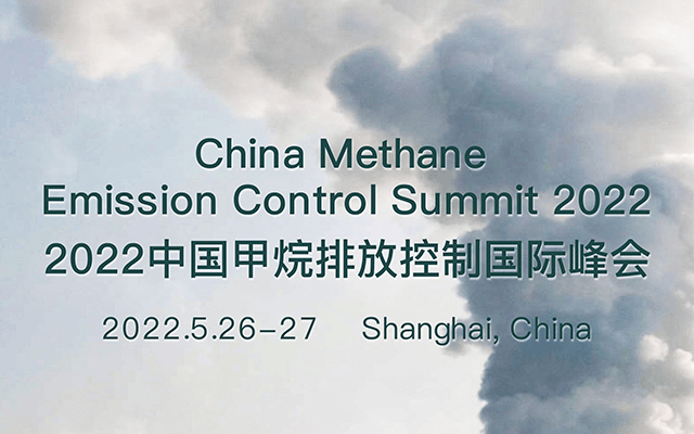 2022中國甲烷排放控制國際峰會