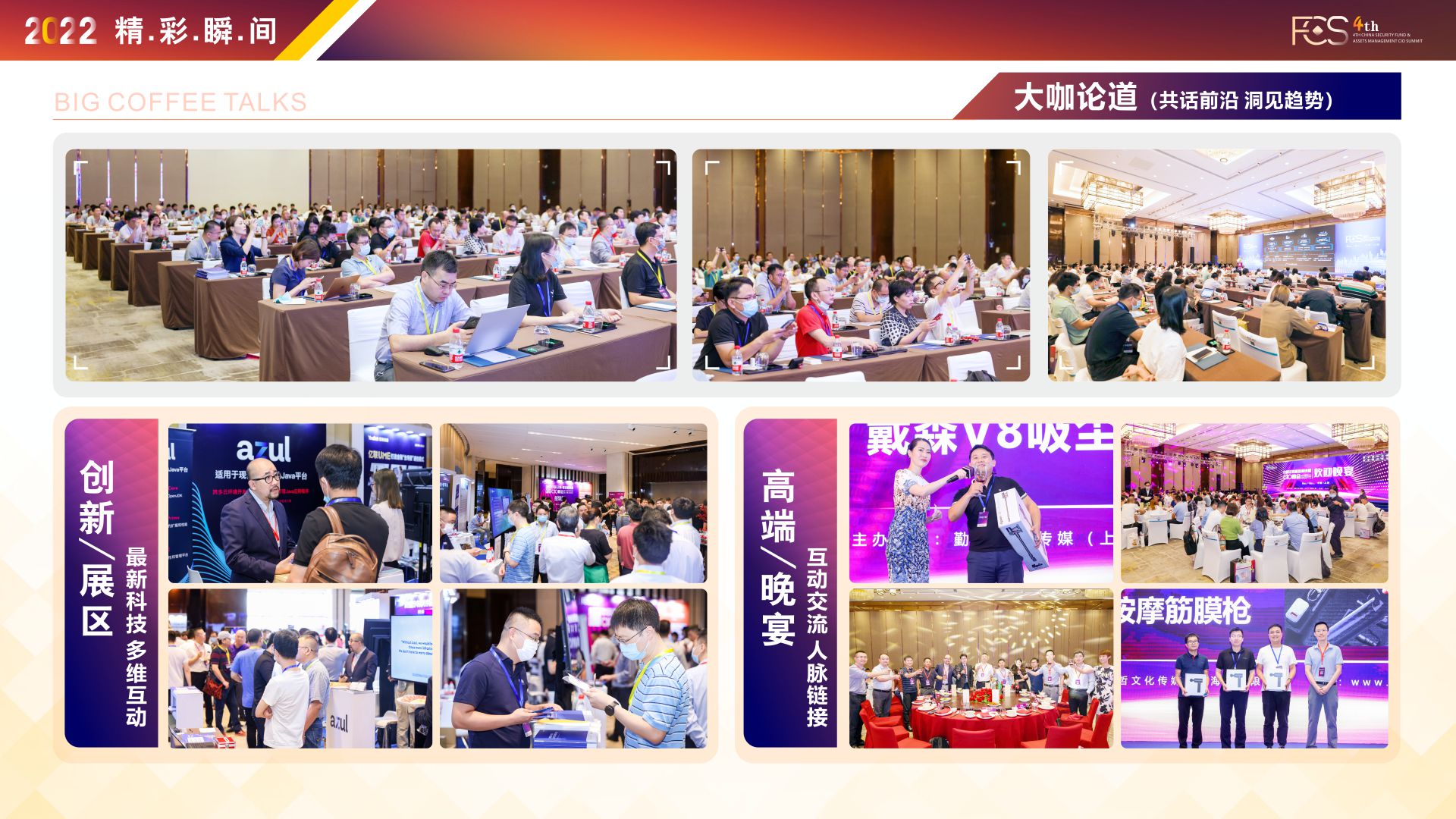 FCS 2022第四届中国证券基金与资管CIO峰会