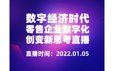 数字经济时代，零售企业数字化创变新思考|数据中台直播