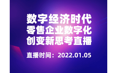 数字经济时代，零售企业数字化创变新思考|数据中台直播