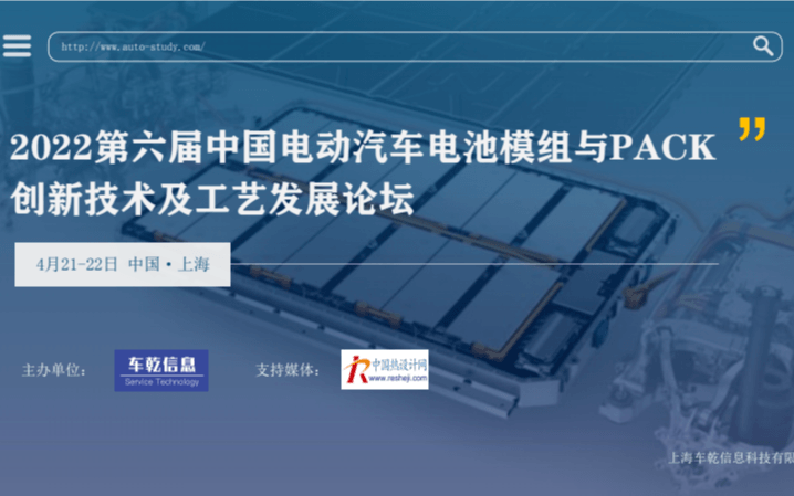 2022第六届中国电动汽车电池模组与PACK 创新技术及工艺发展论坛