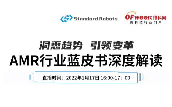 斯坦德机器人:AMR行业蓝皮书深度解读在线研讨会