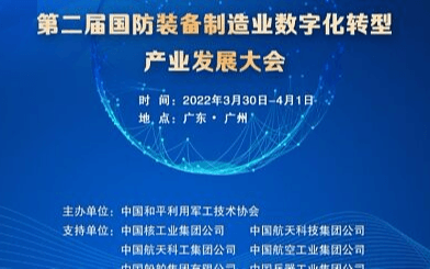 2022(第二届)国防装备制造业数字化转型产业发展大会