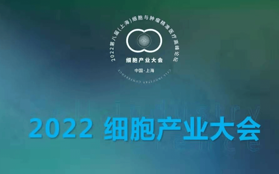 2022 細胞產業大會暨第八屆（上海）細胞與腫瘤精準醫療高峰論壇