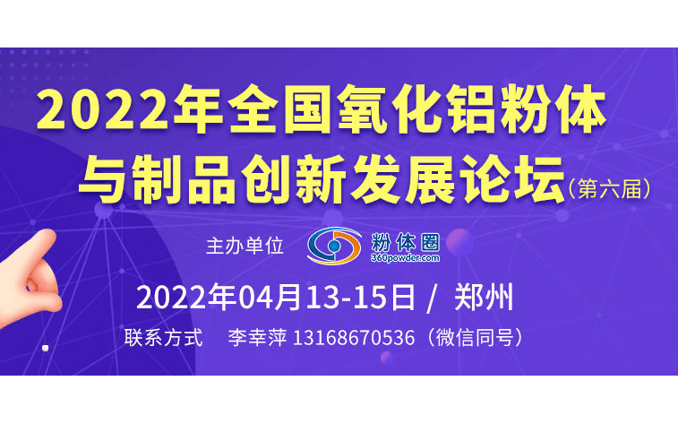 2022年全国氧化铝粉体与制品创新发展论坛（第六届）