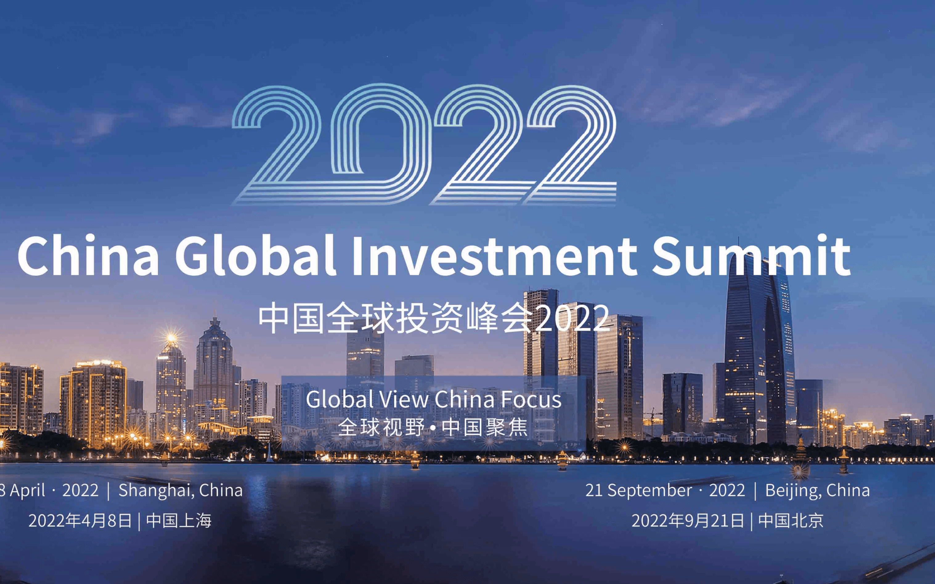 中国全球投资峰会2022上海