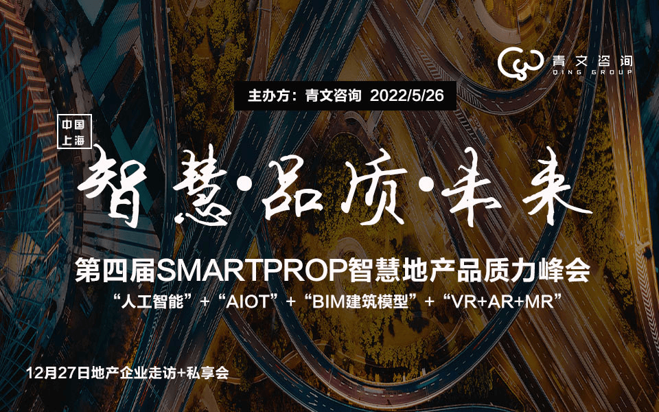 第四届SMARTPROP智慧地产品质力峰会