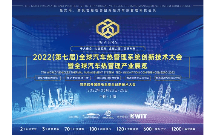 2022全球汽车热管理系统创新技术大会