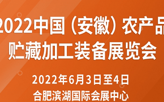 2022中國（安徽）農產品貯藏加工裝備展覽會