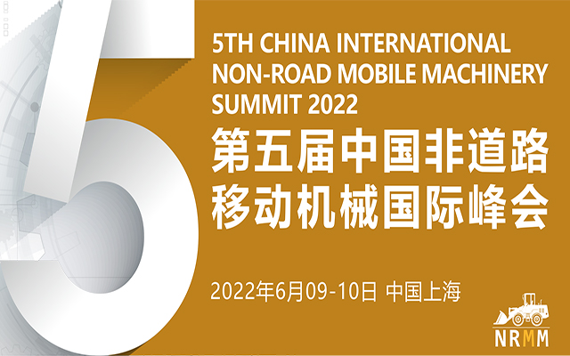 第五届中国非道路移动机械国际峰会