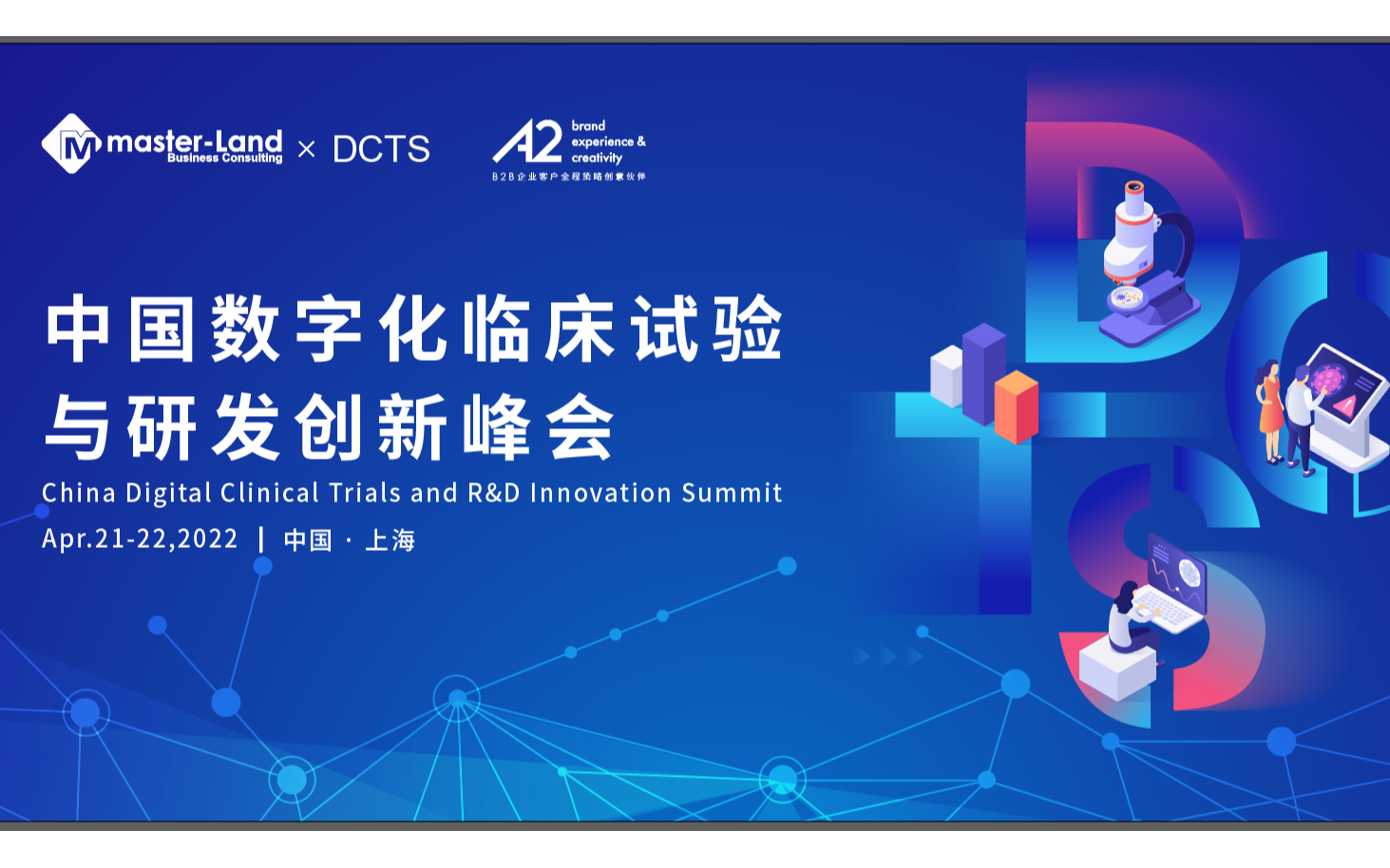 2022中国数字化临床试验于研发创新峰会-研发人的深度分享闭门论坛