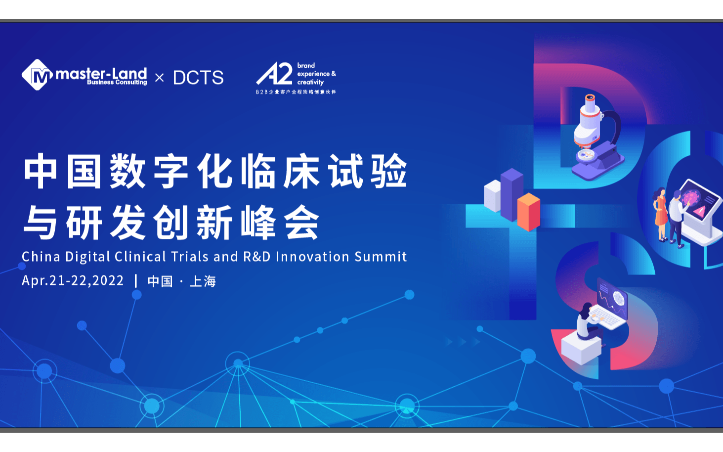2022中国数字化临床试验于研发创新峰会-研发人的深度分享闭门论坛