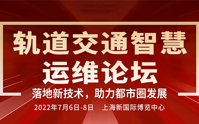 2022轨道交通智慧运维论坛