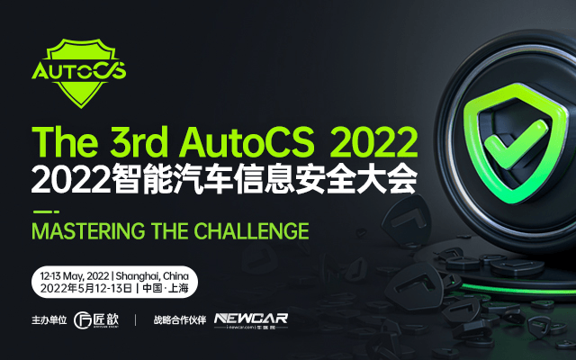 The 3rd AutoCS 2022智能汽车信息安全大会