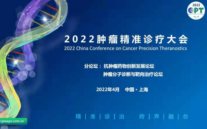 2022肿瘤精准诊疗大会