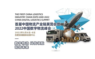 首届中国物流产业链展览会暨2022中国数字物流峰会