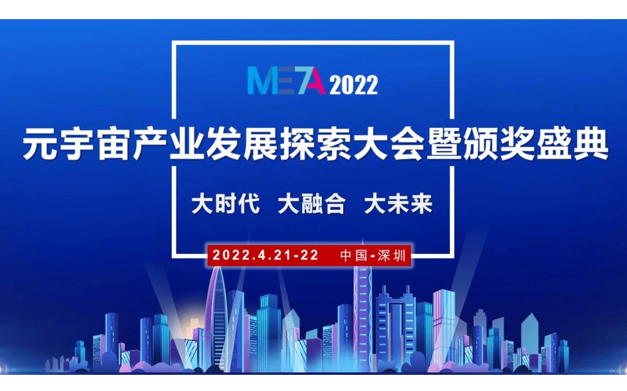 META2022元宇宙产业发展探索大会暨颁奖盛典