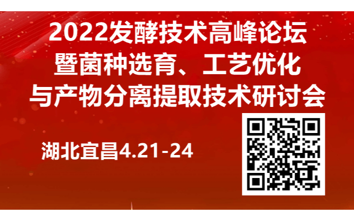 2022发酵技术高峰论坛暨菌种选育、工艺优化与产物分离提取技术研讨会