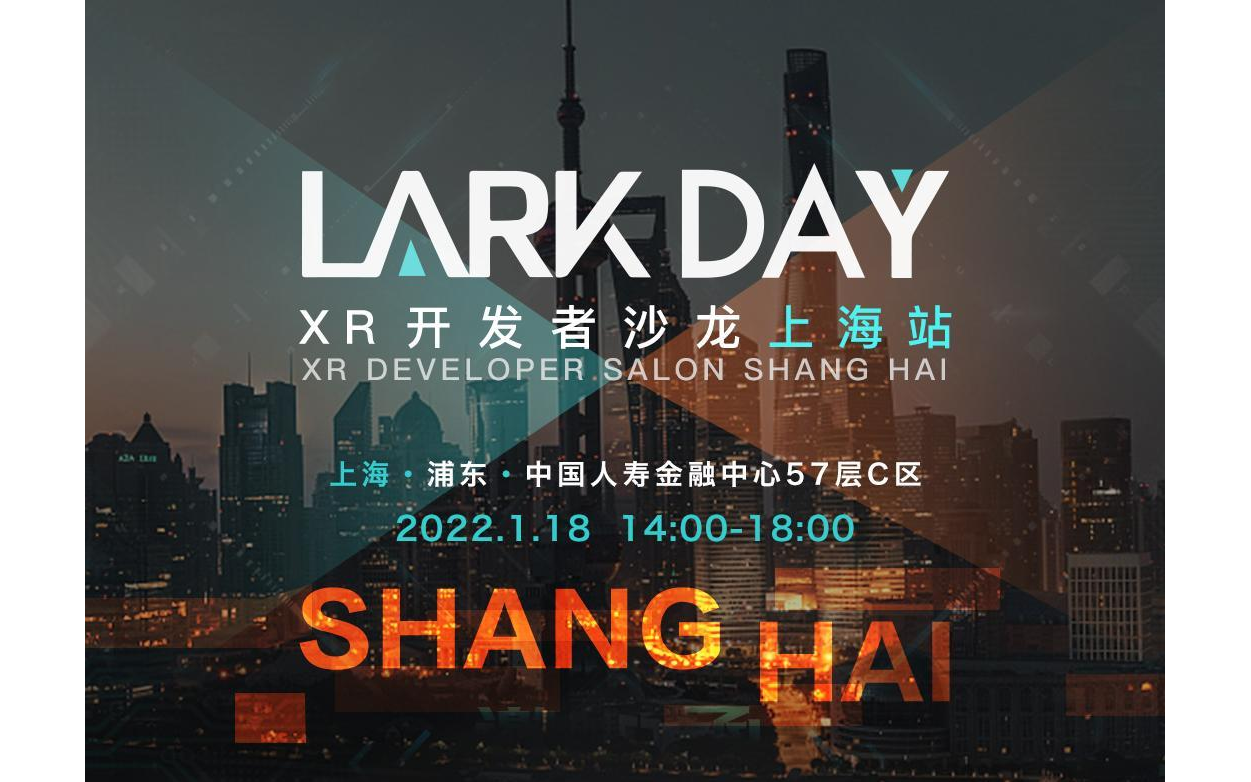 【活动延期举办】Lark Day：XR开发者沙龙·上海站