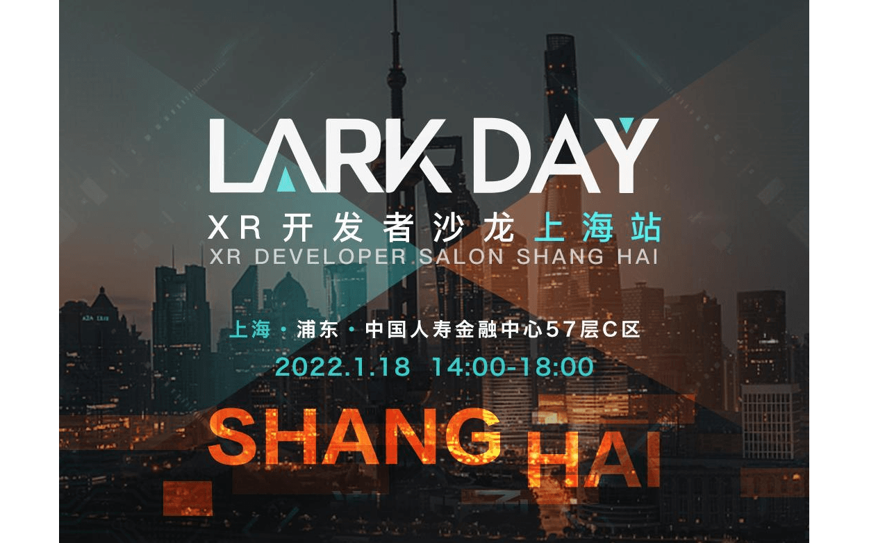 【活动延期举办】Lark Day：XR开发者沙龙·上海站