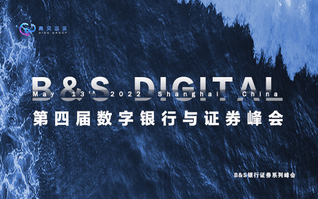 第四届B&S Digital数字银行与证券峰会