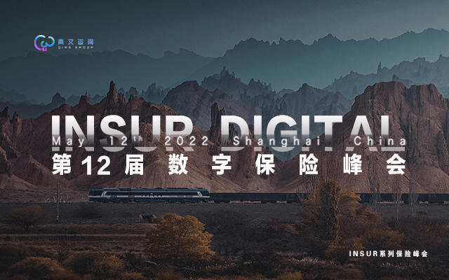 第十二届InsurDigital数字保险峰会