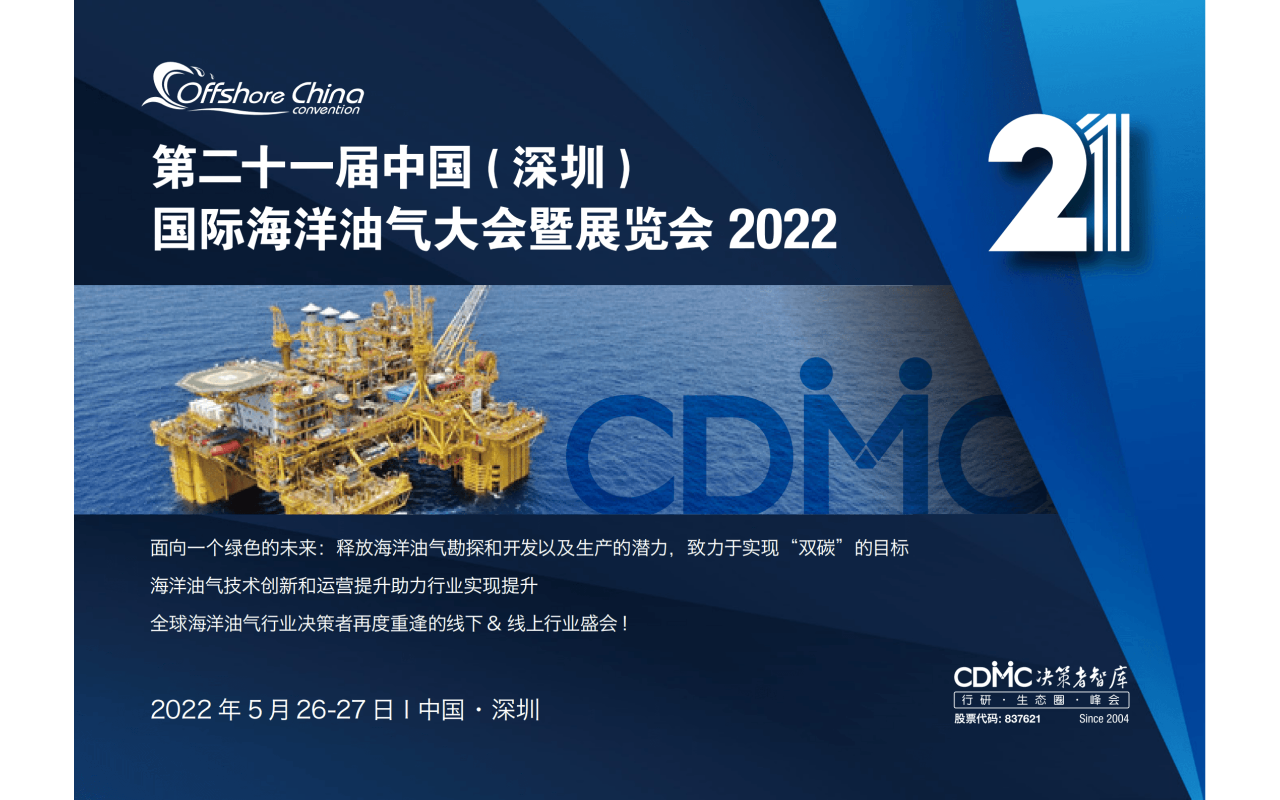 第二十一届中国（深圳）国际海洋油气大会暨展览会2022
