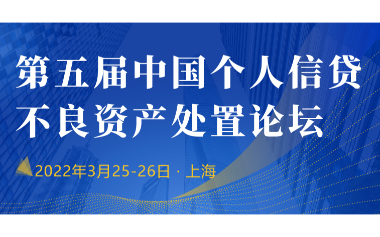 第五届中国个人信贷不良资产处置论坛