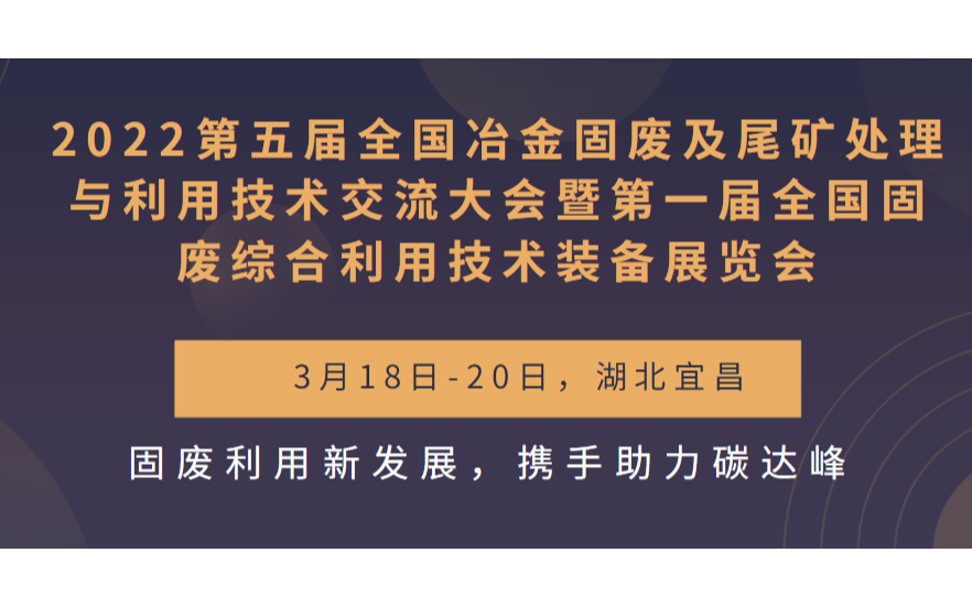 2022第五届全国冶金固废及尾矿处理与利用技术交流大会暨第一届全国固废综合利用技术装备展览会